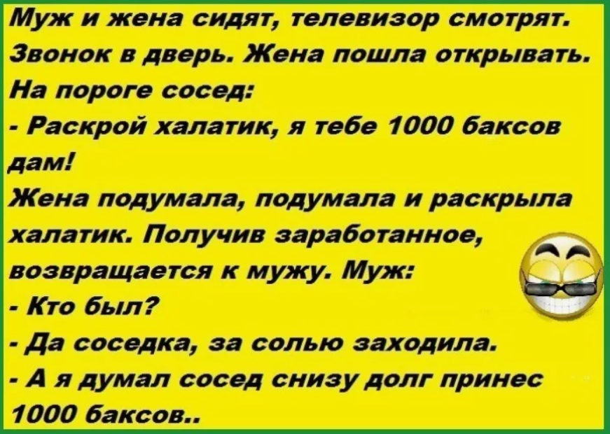 Рассказ жена попросила. Анекдоты про соседей. Анекдот про соседа жену и мужа. Анекдоты про мужа и жену. Анекдоты про соседей прикольные.